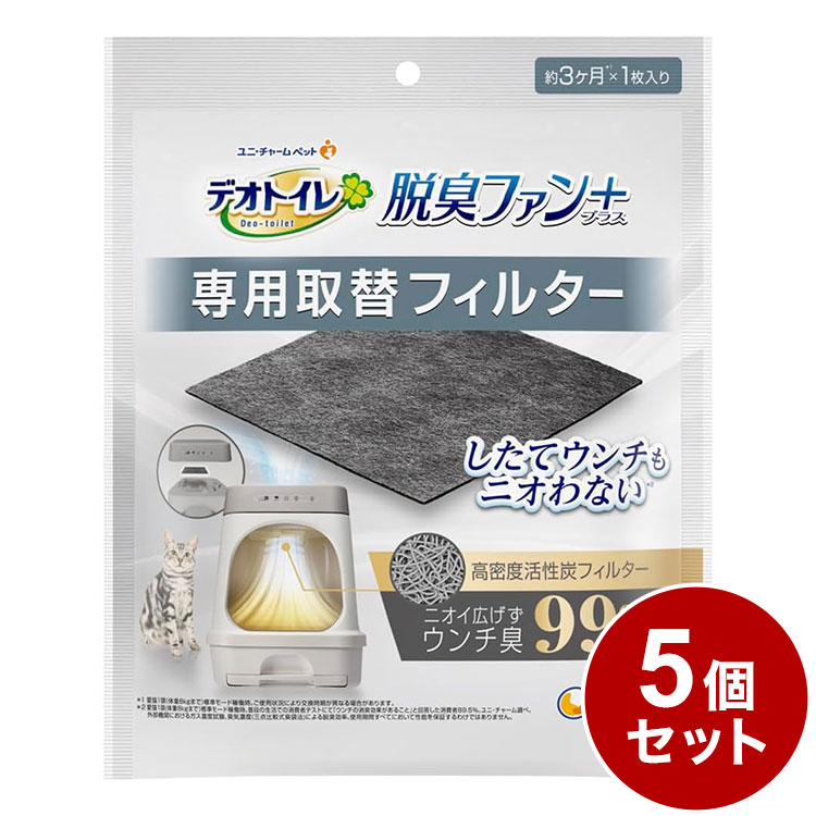 【5個セット】 ユニチャーム デオトイレ 脱臭ファンプラス 専用取替フィルター 取り換え用 取替用 フィ..