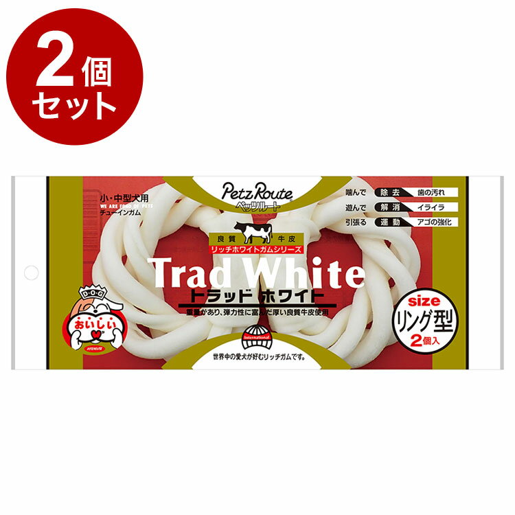Chewing Gums - 【2個セット】 ペッツルート トラッドホワイトガム リング型 2個 犬 いぬ イヌ ドッグ DOG 愛犬 おやつ オヤツ 間食 ごほうび ご褒美 ガム がむ デンタル オーラル 犬用スナック ガム ガム【ポイント10倍】【送料無料】