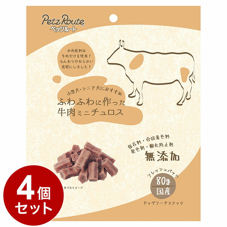 【4個セット】 ペッツルート ふわふわに作った牛肉ミニチュロス 80g 犬 いぬ イヌ ドッグ DOG 愛犬 おやつ オヤツ 間食 ごほうび ご褒美 犬用スナック その他 その他【ポイント10倍】【送料無料】