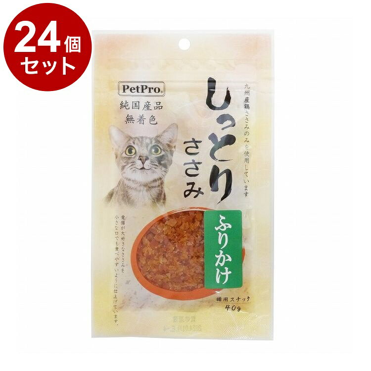 【取り寄せ品のご注意事項（ご注文前にご確認ください）】・本商品は原則注文後のキャンセルはお受けできません。・本商品と他商品で同梱注文をいただき、仮に他商品が完売等でご用意できない場合でも本商品は発送させていただきます。・本商品を複数（2点以上）注文いただき、完売等で注文数のご用意できない場合でもご用意できた数量は発送させていただきます。【商品説明】新鮮な九州産のささみを使用！・100％九州産の鶏食肉を使用しています。・愛猫が大好きなささみを小さな口でも食べやすいように仕上げています。・嗜好性が高いのでしつけやご褒美に最適です。・全て原料を国産で調達し、九州の工場で生産加工した純国産品です。●原材料国産鶏肉(九州産)、還元水飴、食塩、保湿剤(グリセリン)、発色剤(亜硝酸Na)●保証成分粗たんぱく質45.0％以上、粗脂質4.0％以上、粗繊維0.1％以下、粗灰分3.5％以下、水分38.0％以下●給与方法【1日当たりの標準給与量】幼猫(生後3ヶ月〜)：2〜5g、成猫(2kg以上)：5〜12g・1日の目安給与量を参考に1日2〜3回に分け、おやつとして与えてください。・そのまま、または小さくちぎってお与えください。・2ヶ月未満の幼猫には与えないでください。●賞味／使用期限(未開封)製造から12ヶ月※仕入れ元の規定により3ヵ月以上期限の残った商品のみ出荷致します。●原産国または製造地日本●保存方法・開封前：直射日光、高温多湿の場所をさけて保存してください・開封後：冷蔵庫(0℃〜10℃)で保管し、賞味期限に関わらずお早めにご使用ください。●諸注意・時間の経過による色や硬さの変化が見られても品質には影響ありません。・製品の表面に白い微粉(アミノ酸・カルシウム)が付着する場合がありますが、品質に影響ありません。・子供が愛猫に与える時は安全のために大人が立会い、手などを噛まれないようにご注意ください。・幼児、子供、ペットの届かない所に保管してください。・おいしさを保つための脱酸素剤はたべれません。また、開封後は効果がなくなりますのでお捨てください。【送料について】北海道、沖縄、離島は送料を頂きます。しっとりささみ ふりかけ 40g6個セット12個セット24個セット