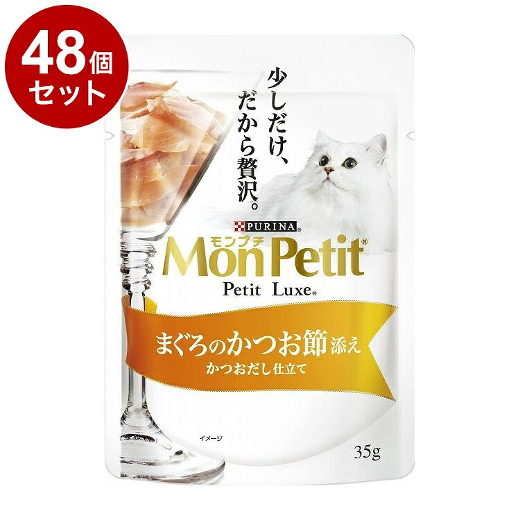 【48個セット】 ネスレ モンプチ プチリュクスパウチ まぐろのかつお節添え かつおだし仕立て35g【ポイント10倍】【送料無料】