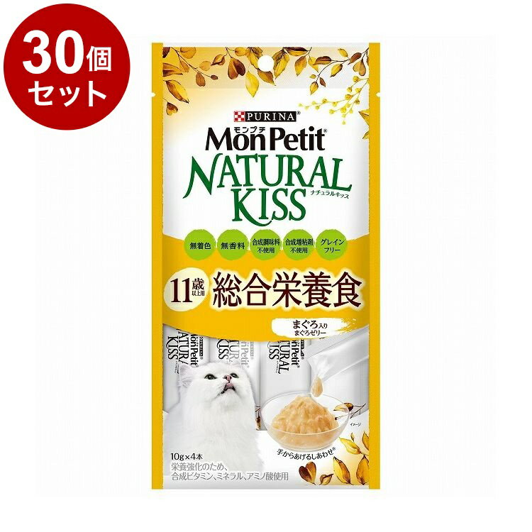 【30個セット】 ネスレ モンプチ ナチュラルキッス 11歳以上用総合栄養食 まぐろ入りまぐろゼリー 10g×4本【ポイント10倍】【送料無料】