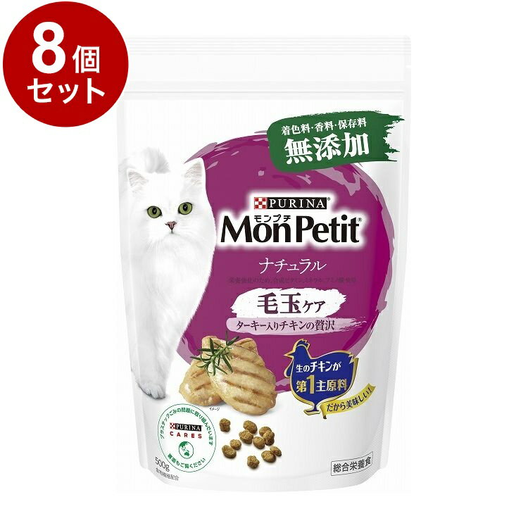 【8個セット】 ネスレ モンプチ ドライ バッグ ナチュラル 毛玉ケア 500g【ポイント10倍】【送料無料】
