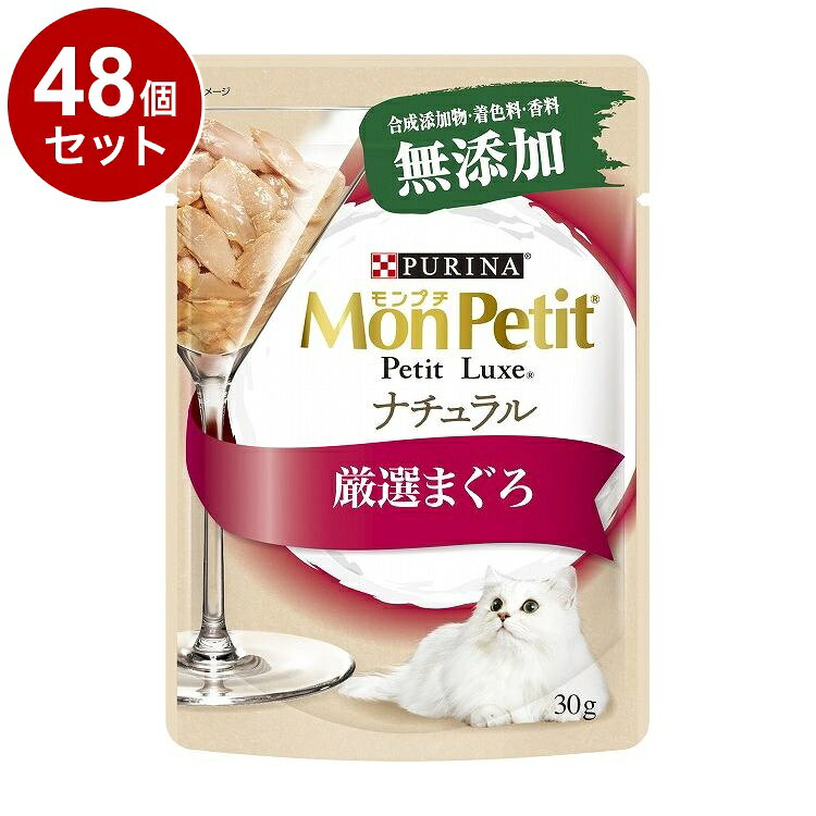 其它 - 【48個セット】 ネスレ モンプチ プチリュクス ナチュラル 厳選まぐろ 30g【ポイント10倍】【送料無料】