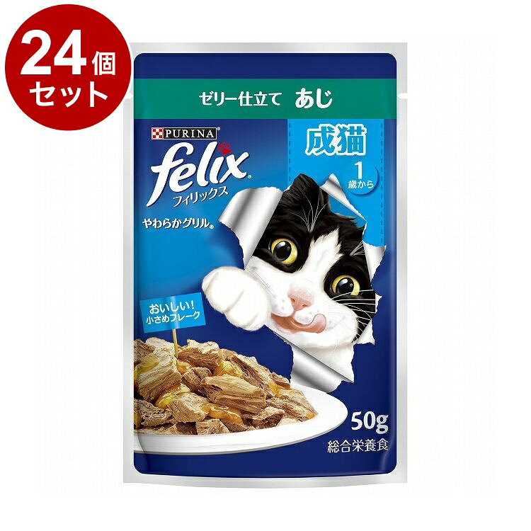 Rakuten - 【24個セット】 ネスレ フィリックスパウチ やわらかグリル 成猫 ゼリー仕立て あじ 50g【ポイント10倍】