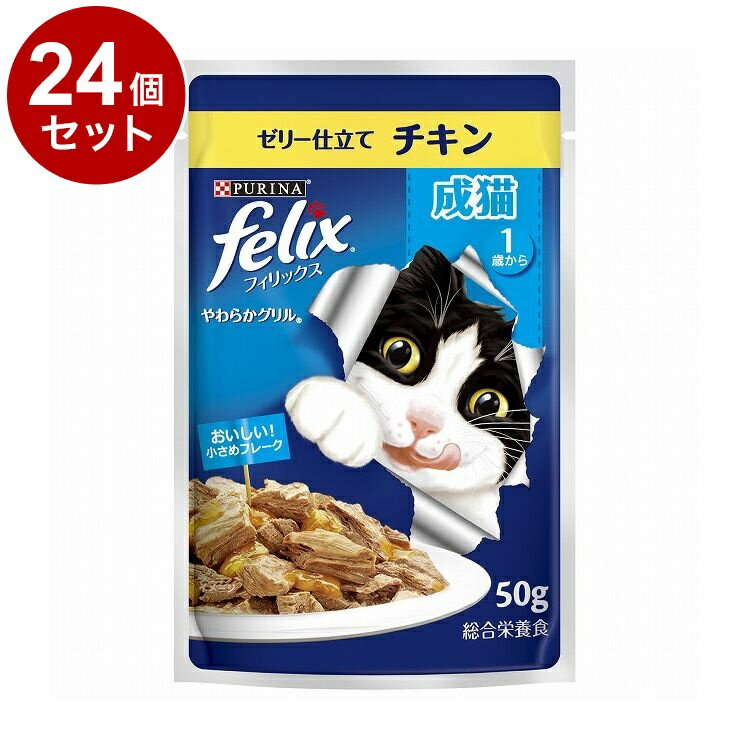 【24個セット】 ネスレ フィリックスパウチ やわらかグリル 成猫 ゼリー仕立て チキン 50g【ポイント10..