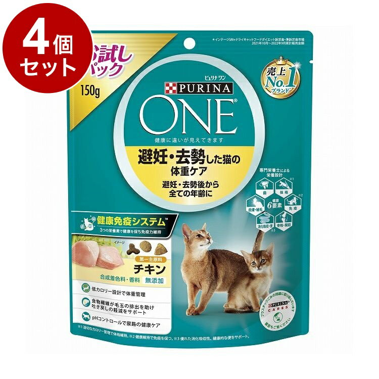 【4個セット】 ネスレ ピュリナワンキャット 避妊・去勢した猫の体重ケア 避妊・去勢後から全ての年齢に チキン 150g【ポイント10倍】