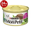 【24個セット】 ネスレ モンプチ 缶 テリーヌ仕立て なめらか舌平目 海老入り 85g【ポイント10倍】【送料無料】