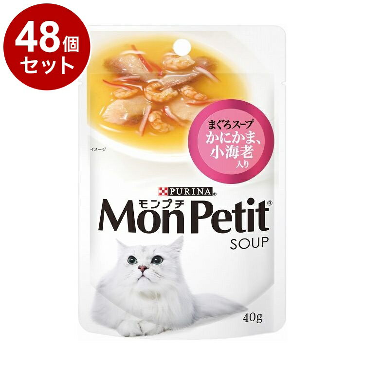 【48個セット】 ネスレ モンプチスープパウチ まぐろスープ かにかま 小海老入り 40g【ポイント10倍】..