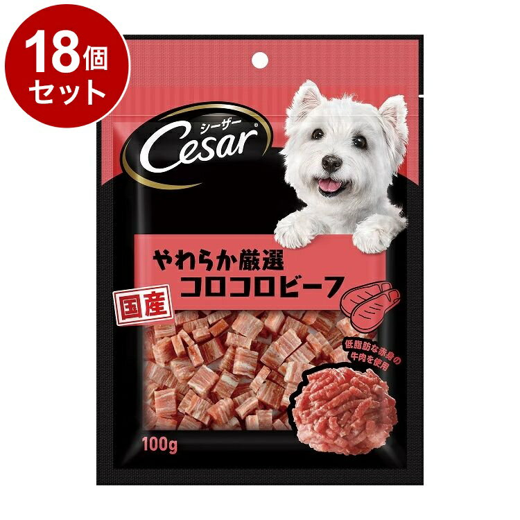 【18個セット】 シーザースナック やわらか厳選コロコロビーフ 100g【ポイント10倍】【送料無料】