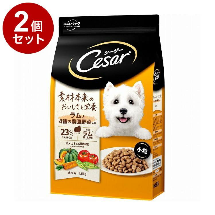 【2個セット】 シーザードライ 成犬用 ラムと4種の農園野菜入り 小粒 1.5kg【ポイント10倍】【送料無料】