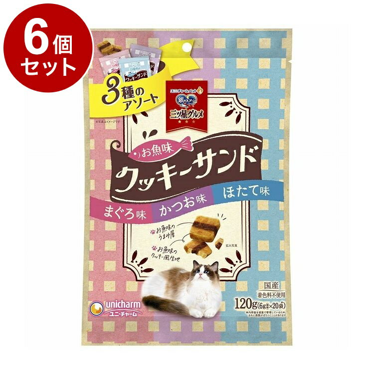 【6個セット】 ユニチャーム 銀のスプーン三ツ星グルメおやつ お魚味クッキーサンド 3種のアソート まぐろ&かつお&ほたて味 120g【ポイント10倍】【送料無料】