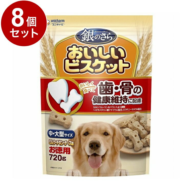 【8個セット】 ユニチャーム 銀のさら おいしいビスケット 歯・骨の健康維持に配慮 中・大型サイズ ミルク・チキン・チーズ味 お徳用720g【ポイント10倍】【送料無料】