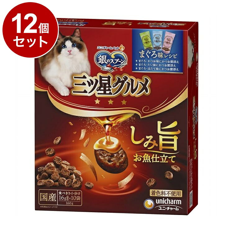 【取り寄せ品のご注意事項（ご注文前にご確認ください）】・本商品は原則注文後のキャンセルはお受けできません。・本商品と他商品で同梱注文をいただき、仮に他商品が完売等でご用意できない場合でも本商品は発送させていただきます。・本商品を複数（2点以上）注文いただき、完売等で注文数のご用意できない場合でもご用意できた数量は発送させていただきます。【商品説明】たっぷりしみこませた、お魚味の旨み・お魚味の旨みがしみこんで、深い味わいと香りの良さを実現・ネコちゃんが喜ぶかつお節入り・3種のアソートタイプ・着色料不使用・全成長段階用総合栄養食・ねこの下部尿路の健康維持に配慮して、マグネシウム量を調整(含有量0.10％：標準値)・おいしさと豊かな風味を逃さない、食べきり小分けパック16g(標準)×10袋●原材料(成分)穀類(小麦粉、コーングルテンミール)、肉類(チキンエキス、ビーフミール、チキンミール、ポークミール)、動物性油脂、魚介類(フィッシュエキス、かつお節、まぐろミール、かつおミール、タイパウダー、ホタテパウダー)、ビール酵母、酵母エキス、ミネラル類(カルシウム、塩素、コバルト、銅、鉄、ヨウ素、カリウム、マンガン、ナトリウム、リン、亜鉛)、調味料、ビタミン類(A、B1、B2、B6、B12、C、D、E、K、コリン、ナイアシン、パントテン酸、ビオチン、葉酸)、アミノ酸類(タウリン)、酸化防止剤(ミックストコフェロール、ハーブエキス)●保証成分タンパク質30.0％以上、脂質16.0％以上、粗繊維3.0％以下、粗灰分7.0％以下、水分10.0％以下●賞味／使用期限(未開封)540日※仕入れ元の規定により3か月以上期限の残った商品のみ出荷致します。●保管方法別途パッケージに記載●原産国日本●メーカー名ユニ・チャーム 株式会社【送料について】北海道、沖縄、離島は送料を頂きます。