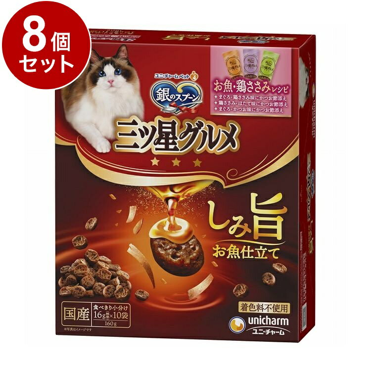 【8個セット】 ユニチャーム 銀のスプーン三ツ星グルメ しみ旨お魚仕立て お魚・鶏ささみレシピ 3種のアソート 160g【ポイント10倍】【送料無料】