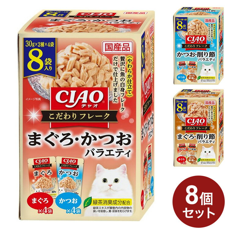 【8個セット】 いなば こだわりフレーク やわらか仕立て 30g×8袋 ×8 日本製 国産 こだわり フレーク パウチ キャットフード ウェット いなばペットフード【ポイント10倍】【送料無料】