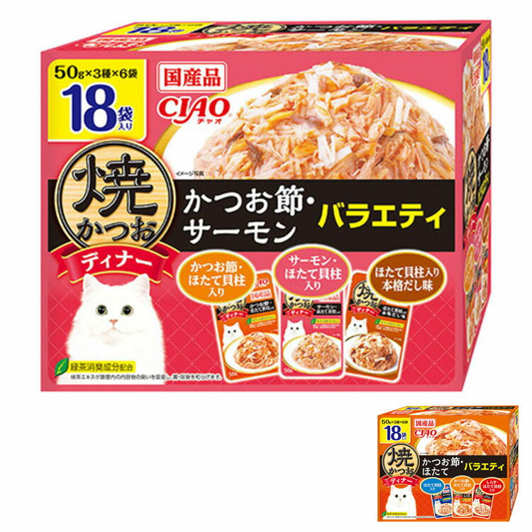 いなば 焼かつおディナー 50g×18袋入り 日本製 国産 焼かつお 焼きかつお ディナー パウチ キャットフード ウェット いなばペットフード【ポイント10倍】【送料無料】