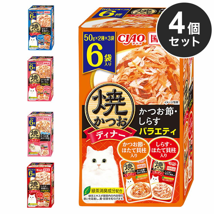 【4個セット】 いなば 焼かつおディナー 50g×6袋 ×4 日本製 国産 焼かつお 焼きかつお ディナー パウチ キャットフード ウェット いなばペットフード【ポイント10倍】【送料無料】