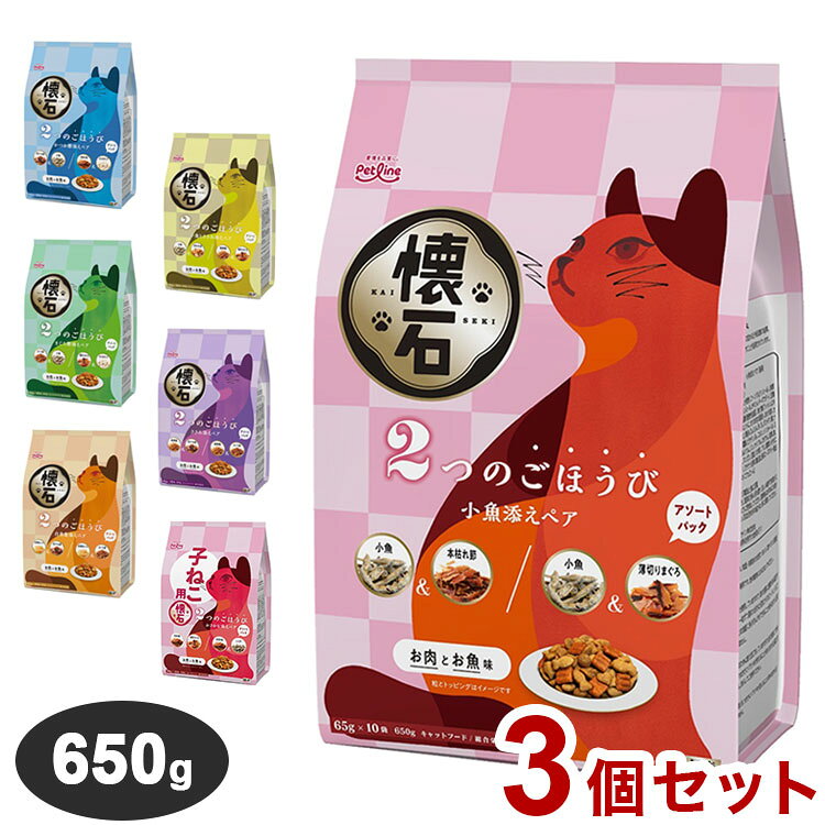 國產 - 【3個セット】 ペットライン 懐石 2つのごほうび フレーバータイプ 650g 国産 日本製 小分けパック 猫用 猫 キャットフード ドライ フード 総合栄養食 ご褒美 ごほうび おやつ【ポイント10倍】【送料無料】
