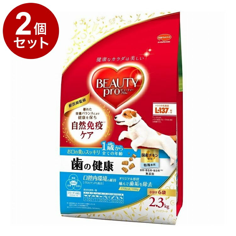 【2個セット】 日本ペットフード ビューティープロ ドッグ 歯の健康 1歳から 2.3kg【ポイント10倍】【..