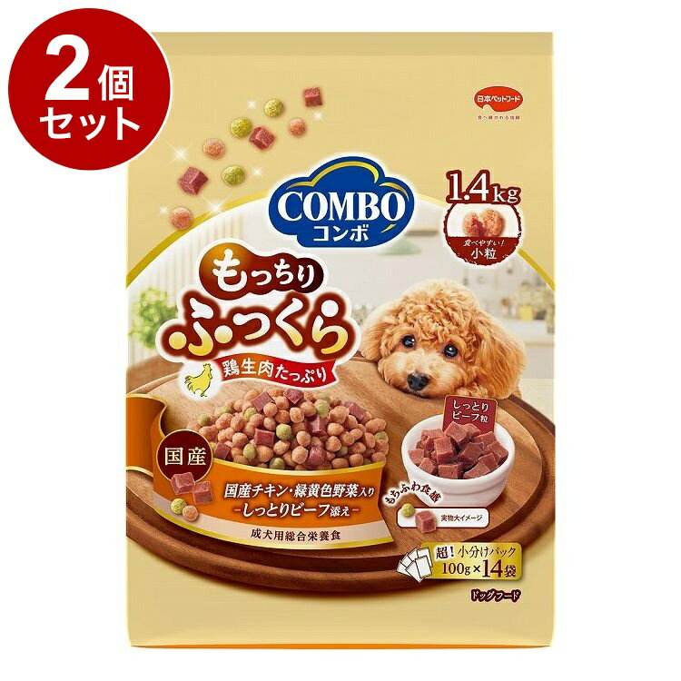 【2個セット】 日本ペットフード コンボ ドッグ もっちりふっくら 国産チキン・しっとりビーフ添え 1.4kg (100g×14袋)【ポイント10倍】【送料無料】