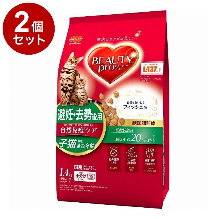 Natural - 【2個セット】 日本ペットフード ビューティープロ キャット 子猫からすべての年齢 避妊・去勢後用 フィッシュ味 1.4kg (280g×5袋)【ポイント10倍】【送料無料】