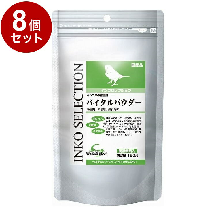 【8個セット】 イースター インコセレクション バイタルパウダー 150g【ポイント10倍】【送料無料】