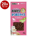 【20個セット】 マルカン サンライズ ニャン太のおねだり かつおスライス またたび入り 20g【ポイント10倍】【送料無料】
