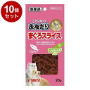 【10個セット】 マルカン サンライズ ニャン太のおねだり まぐろスライス またたび入り 20g【ポイント10倍】