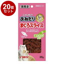 【20個セット】 マルカン サンライズ ニャン太のおねだり まぐろスライス またたび入り 20g【ポイント10倍】【送料無料】