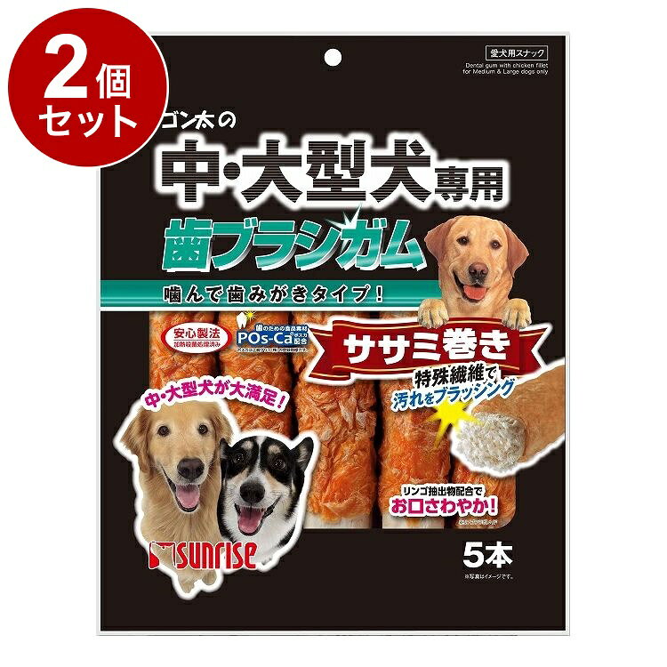 【2個セット】 マルカン サンライズ ゴン太の中・大型犬専用 歯ブラシガム ササミ巻き5本【ポイント10倍】【送料無料】