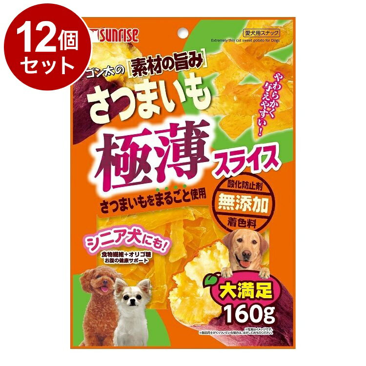 【12個セット】 マルカン サンライズ ゴン太の素材の旨み さつまいも 極薄スライス 160g【ポイント10倍..