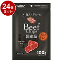 【24個セット】 マルカン サンライズ こだわリッチ ビーフチップス 100g【ポイント10倍】【送料無料】