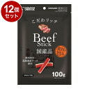 【12個セット】 マルカン サンライズ こだわリッチ ビーフスティック 100g【ポイント10倍】【送料無料】