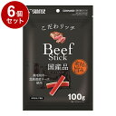 【6個セット】 マルカン サンライズ こだわリッチ ビーフスティック 100g【ポイント10倍】
