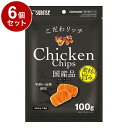 【6個セット】 マルカン サンライズ こだわリッチ チキンチップス 100g【ポイント10倍】