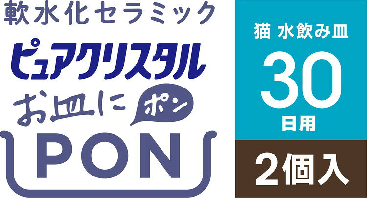 GEX ジェックス ピュアクリスタル お皿にPON 軟水 猫用 30日 2個【ポイント10倍】 rcmd-36724218 リコメン堂 サンプル画像2