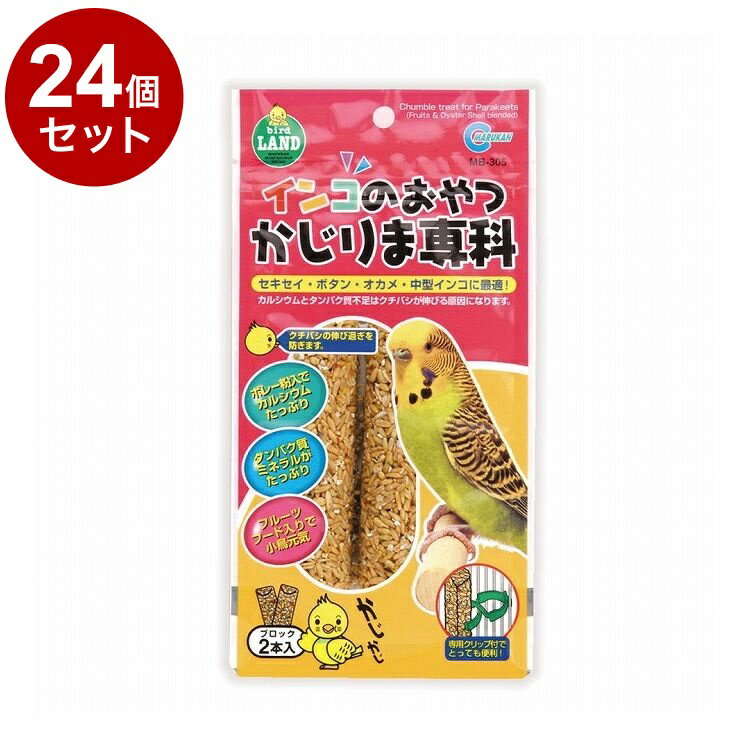 【24個セット】 マルカン インコのおやつ かじりま専科 2本入(専用クリップ付)【ポイント10倍】【送料..