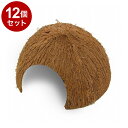 【12個セット】 マルカン やどかりのかくれ家 ココナッツハウス【ポイント10倍】【送料無料】