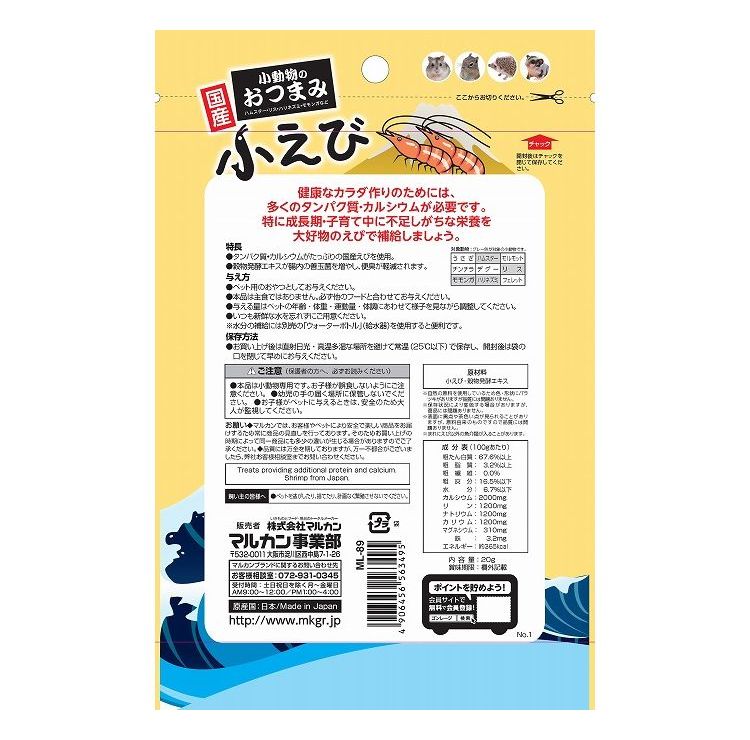 リコメン堂の【12個セット】 マルカン 小動物のおつまみ 小えび 20g【ポイント10倍】【送料無料】｜アングル3