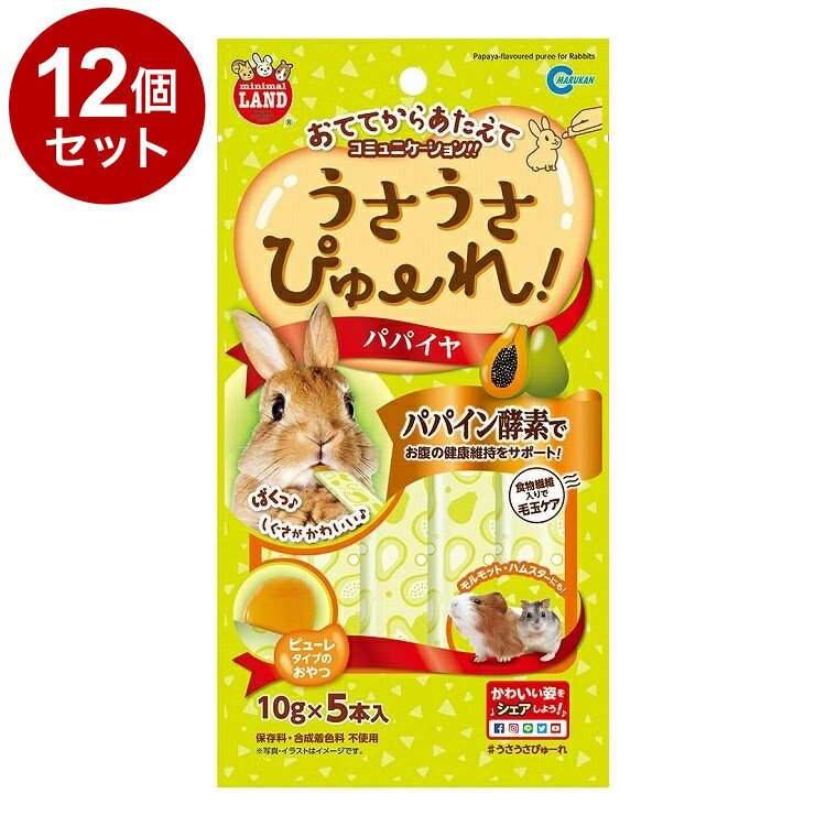 【12個セット】 マルカン うさうさぴゅーれ パパイヤ 10g×5本入【ポイント10倍】【送料無料】
