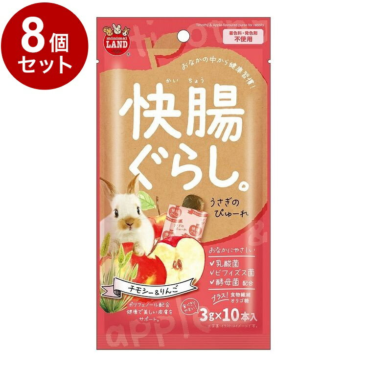 【8個セット】 マルカン 快腸ぐらし うさぎのぴゅーれ チモシー&りんご 3g×10本【ポイント10倍】
