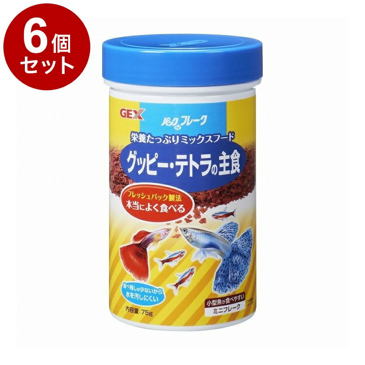 【6個セット】 GEX ジェックス パックDEフレーク グッピー・テトラの主食 75g【ポイント10倍】【送料無料】