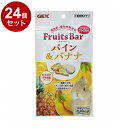 【24個セット】 GEX ジェックス フルーツバー パイン&バナナ 13g【ポイント10倍】【送料無料】