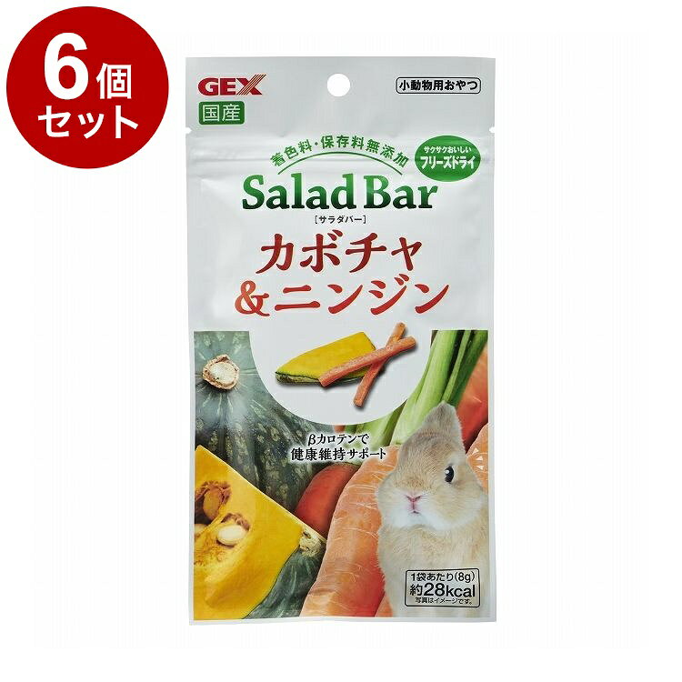 【6個セット】 GEX ジェックス サラダバー カボチャ&ニンジン 8g【ポイント10倍】【送料無料】