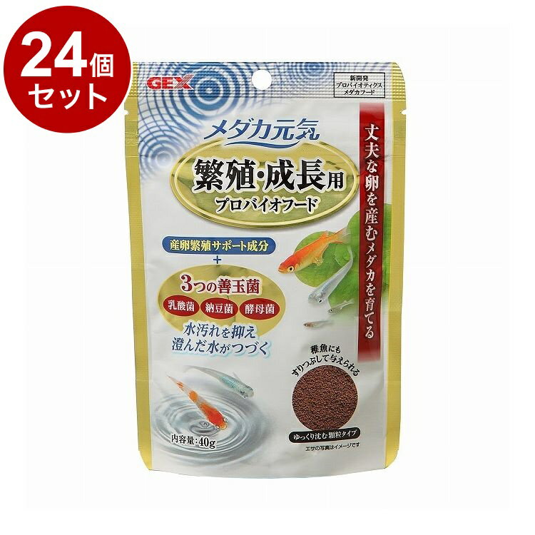 【24個セット】 GEX ジェックス メダカ元気 繁殖・成長用 プロバイオフード 40g【ポイント10倍】【送料無料】