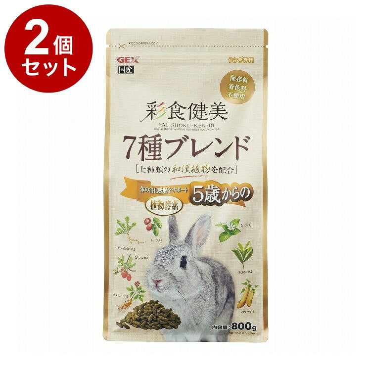 【商品説明】・国内漢方メーカーでブレンドされた七種類の和漢植物を配合。・5歳からの衰えを考えてカラダの消化を助ける植物酵素をプラス配合。代謝を助けることで健康を維持します。・栄養のバランスを考えて、栄養の高いアルファルファと繊維質の高いチモシーをバランス良くブレンドしカロリーを控えました。・発泡成形ソフトタイプペレットなので、適度な噛み応えで歯に負担をかけずにサクッとした食感で嗜好性が増します。・保存料、着色料は一切使用していません。〇原材料(成分)アルファルファミール、ふすま、チモシーミール、脱脂糠、小麦粉、とうもろこし、ソイプロテイン、ビール酵母、植物性発酵飼料、フラクトオリゴ糖、たんぽぽ、ナツメ、クコの葉、やまいも、びわの葉、オタネニンジン、ハコベ、並塩、ビタミン類(A、B1、B2、B6、C、D3、E、K3、ニコチン酸、パントテン酸カルシウム、イノシトール、葉酸、コリン)、ミネラル類(硫酸マンガン、硫酸鉄、硫酸銅、硫酸コバルト、硫酸マグネシウム、炭酸亜鉛、ヨウ素酸カルシウム、炭酸カルシウム)、アミノ酸(メチオニン)〇賞味／使用期限(未開封)24ヶ月※仕入れ元の規定により3か月以上期限の残った商品のみ出荷致します。〇保管方法別途パッケージに記載〇原産国日本〇メーカー名ジェックス 株式会社【取り寄せ品のご注意事項（ご注文前にご確認ください）】・本商品は原則注文後のキャンセルはお受けできません。・本商品と他商品で同梱注文をいただき、仮に他商品が完売等でご用意できない場合でも本商品は発送させていただきます。・本商品を複数（2点以上）注文いただき、完売等で注文数のご用意できない場合でもご用意できた数量は発送させていただきます。【送料について】北海道、沖縄、離島は送料を頂きます。