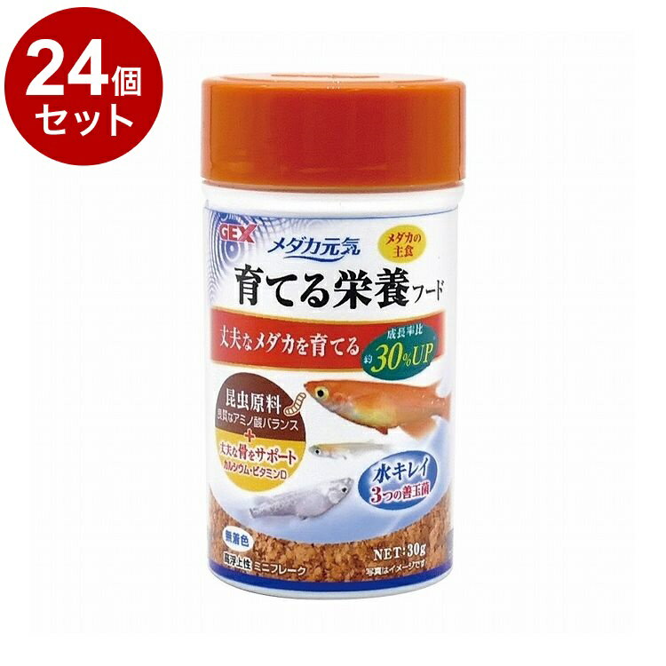 【24個セット】 GEX ジェックス メダカ元気 育てる栄養フード 30g【ポイント10倍】【送料無料】
