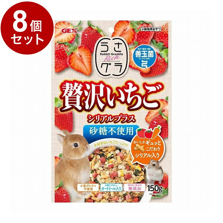 【商品説明】・毎日のおやつがちょっと贅沢になる、うさぎさんが大好きないちごをたっぷり入れたグラノーラです。・うさグラは小動物の健康に配慮し、原料や製造工程に砂糖などの糖類、食器、保存料、着色料を使用せずに作った、ギルトフリーなおやつです。・...