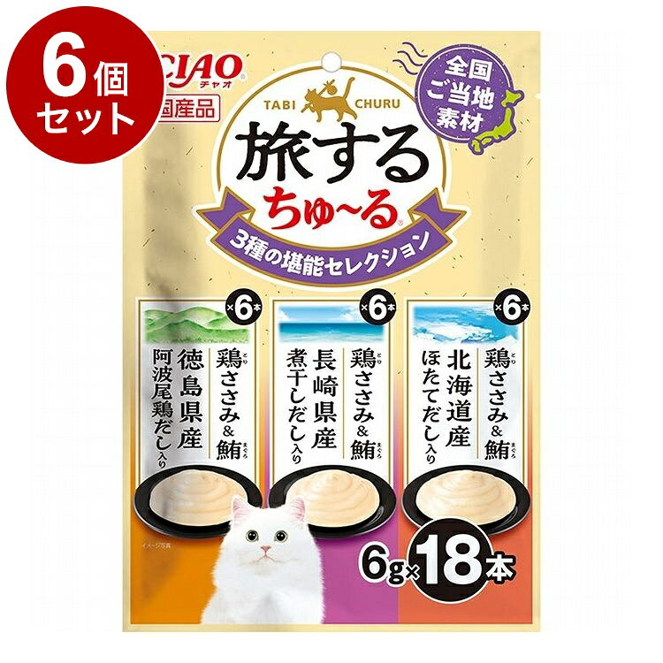 Rakuten - 【6個セット】 いなばペットフード CIAO 旅するちゅ~る 3種の堪能セレクション 6g×18本 旅する ちゅーる ちゅ~る【ポイント10倍】【送料無料】